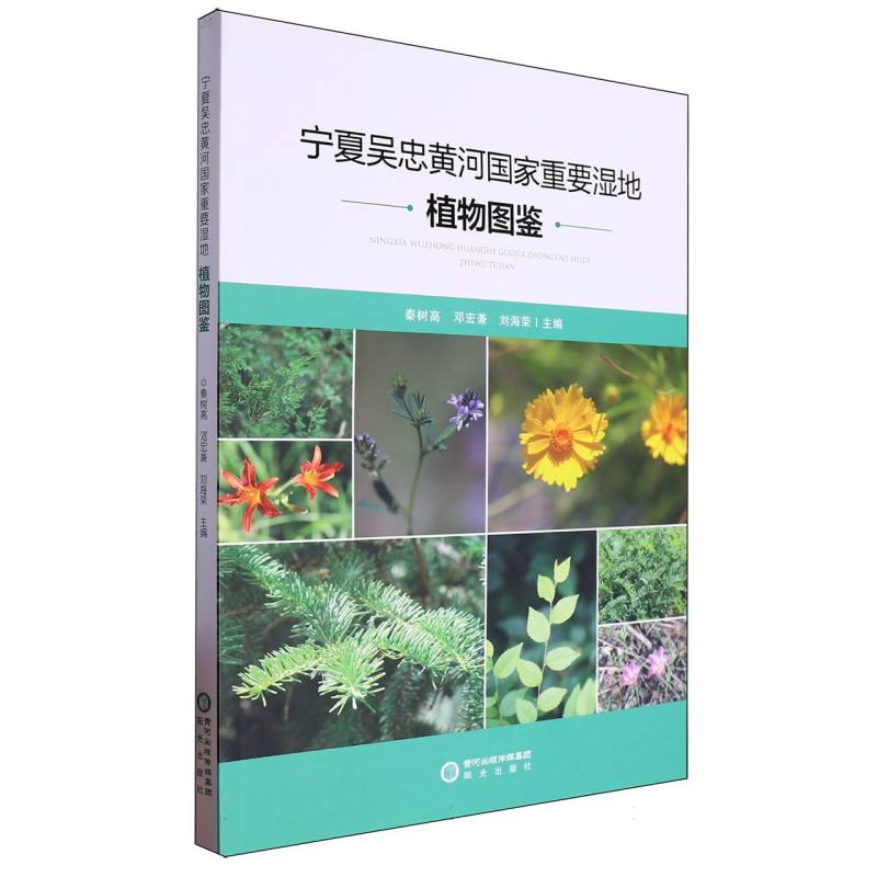 宁夏吴忠黄河国家重要湿地植物图鉴