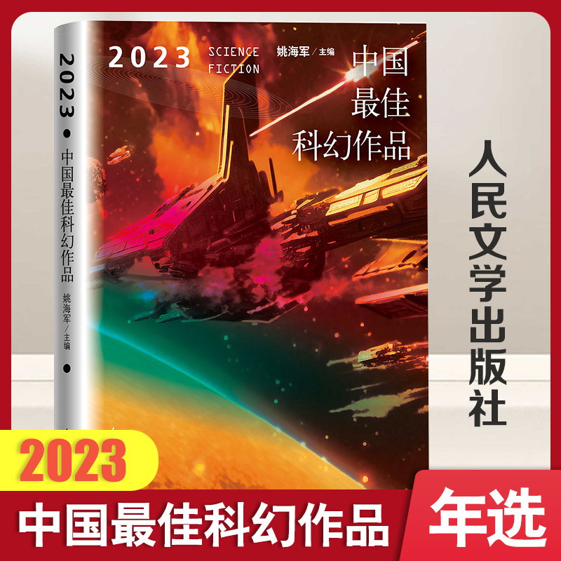 2023中国最佳科幻作品