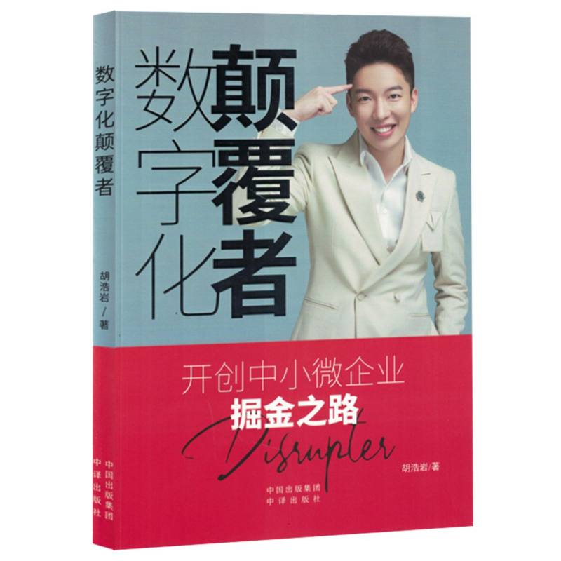 数字化颠覆者