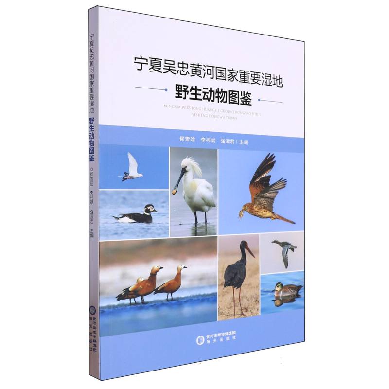 宁夏吴忠黄河国家重要湿地野生动物图鉴