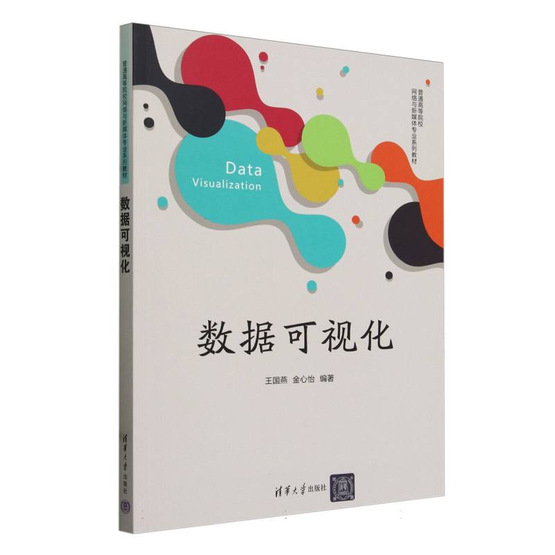 数据可视化(普通高等院校网络与新媒体专业系列教材)