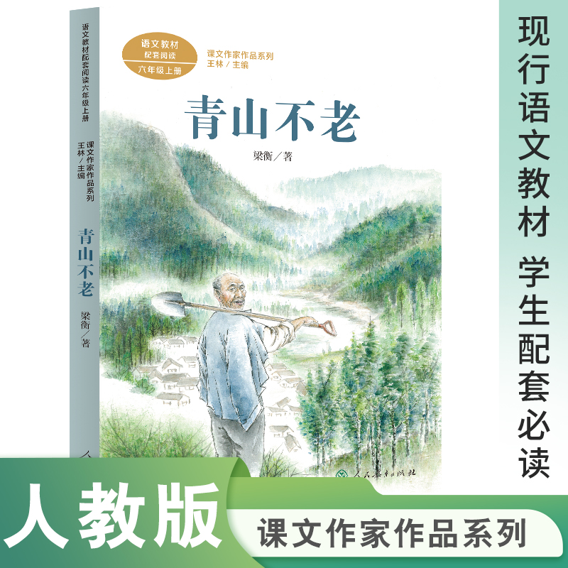 课文作家作品青山不老六年级上册