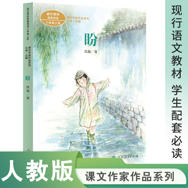 语文教材配套阅读 课文作家作品系列六年级上册 盼
