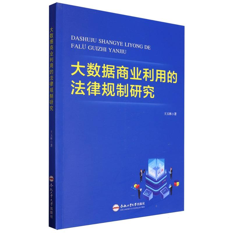 大数据商业利用的法律规制研究