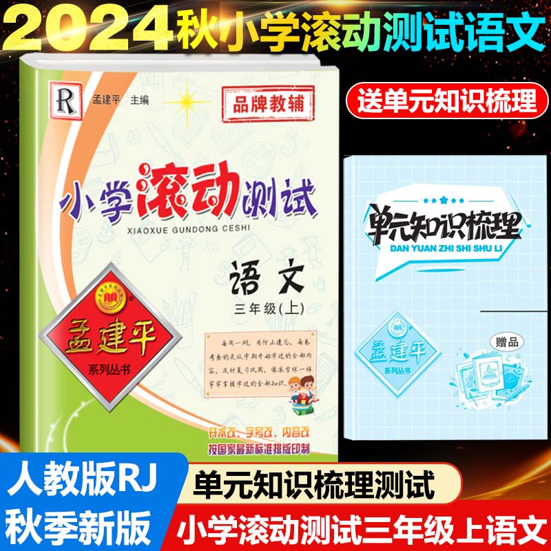 24版小学滚动测试3上语文R