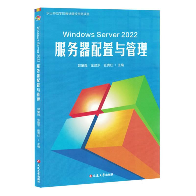 Windows Server 2022服务器配置与管理