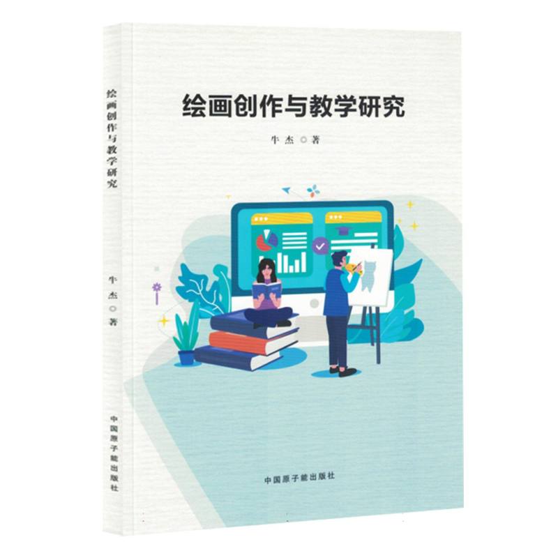 绘画创作与教学研究