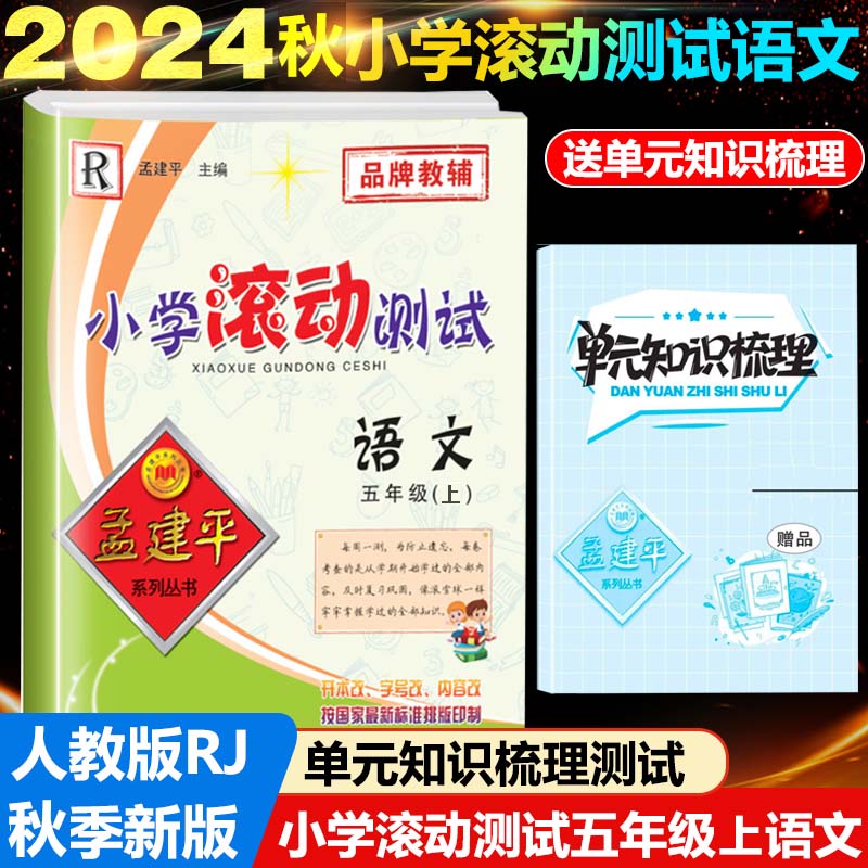 24版小学滚动测试5上语文R