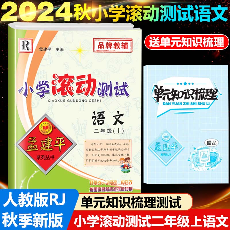 24版小学滚动测试2上语文R