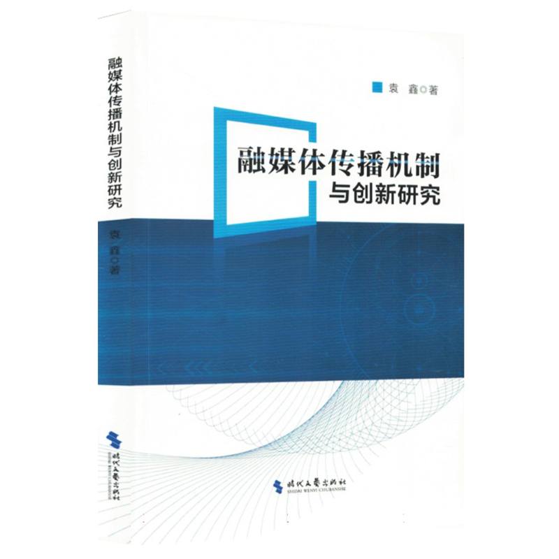 融媒体传播机制与创新研究