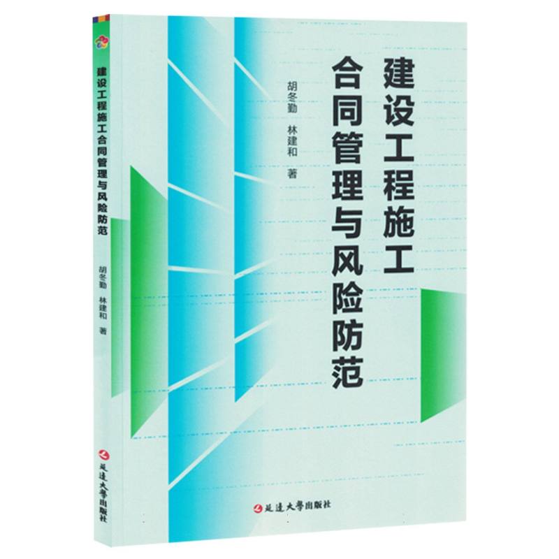 建设工程施工合同管理与风险防范