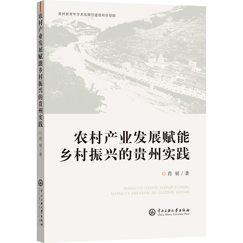 农村产业发展赋能乡村振兴的贵州实践