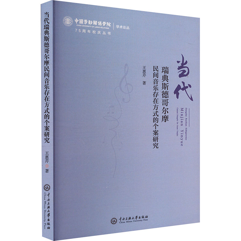 当代瑞典斯德哥尔摩民间音乐存在方式的个案研究