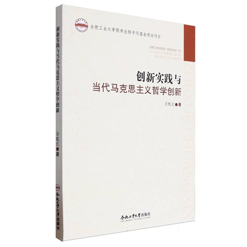 （2020年度合肥工业大学图书出版专项基金资助项目）创新实践与当代马克思主义哲学创新