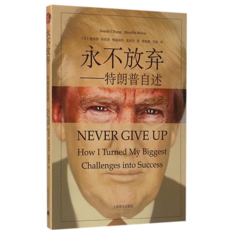 永不放弃--特朗普自述