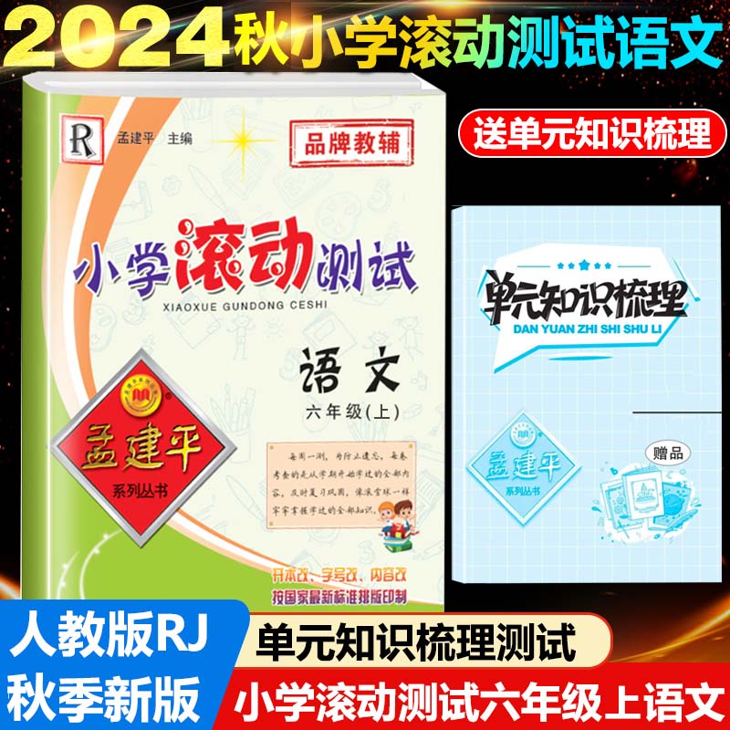 24版小学滚动测试6上语文R