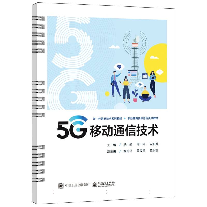 5G移动通信技术