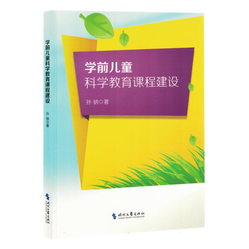 学前儿童科学教育课程建设