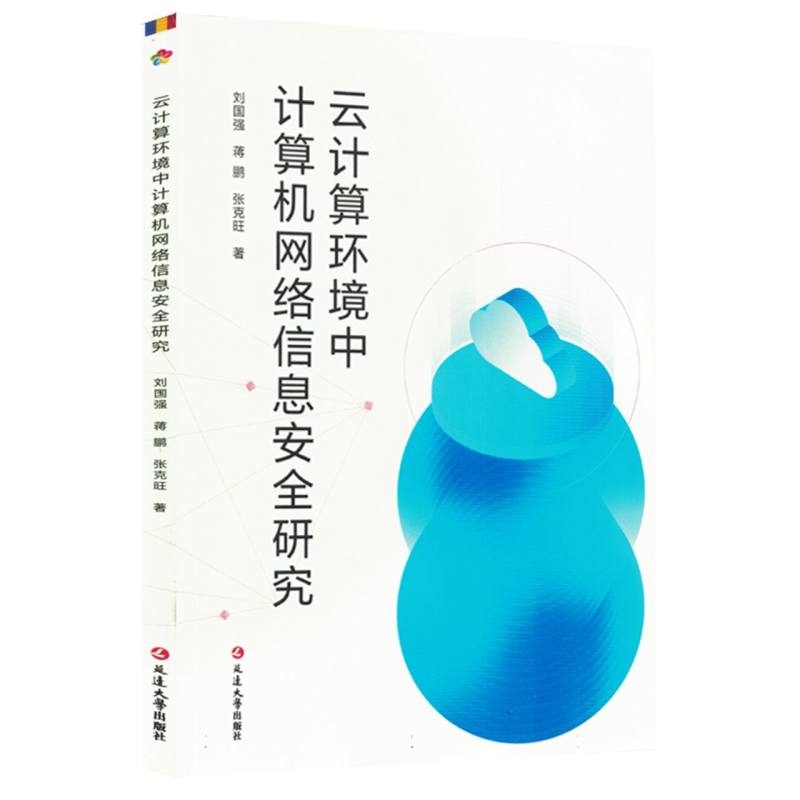 云计算环境中计算机网络信息安全研究