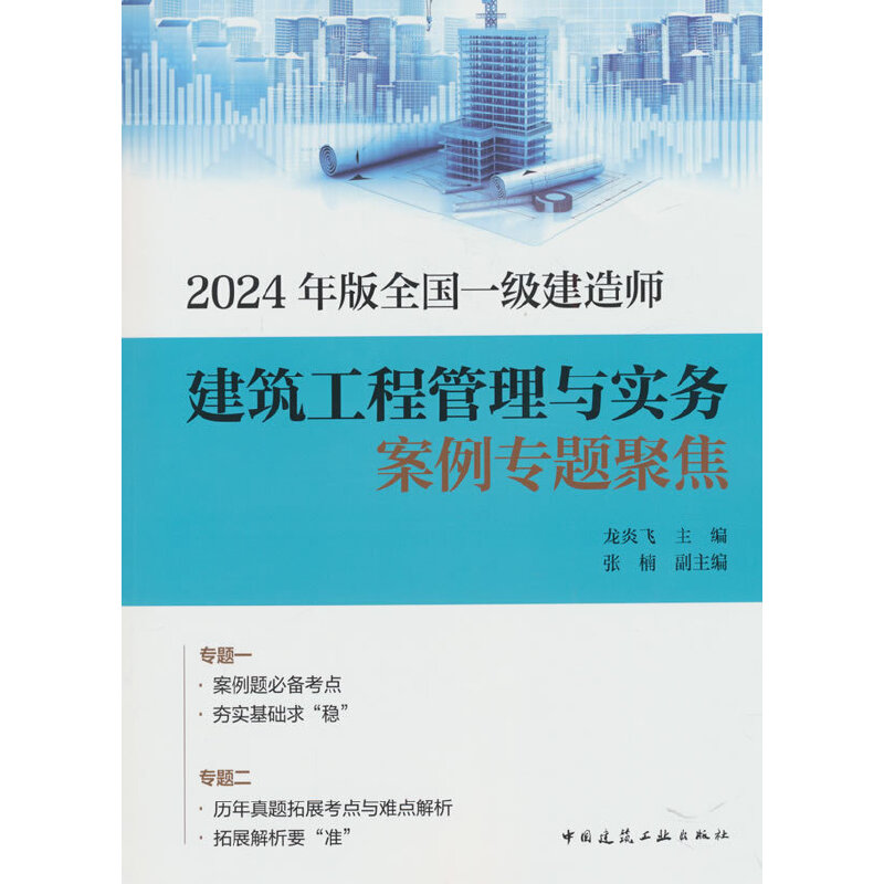 2024年版全国一级建造师建筑工程管理与实务案例专题聚焦