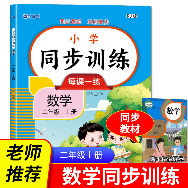 小学同步训练：数学二年级上册