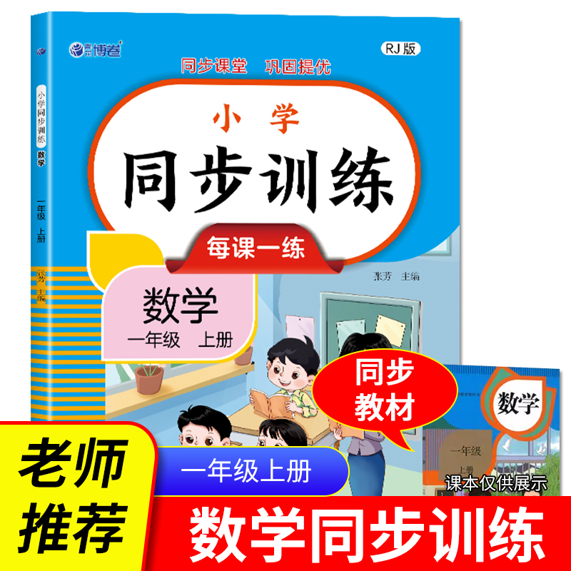 小学同步训练：数学一年级上册
