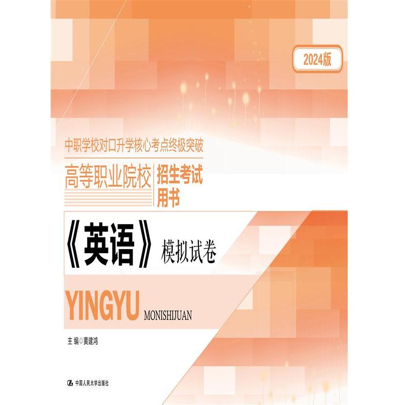 《英语》模拟试卷（中等职业教育通用基础教材系列）