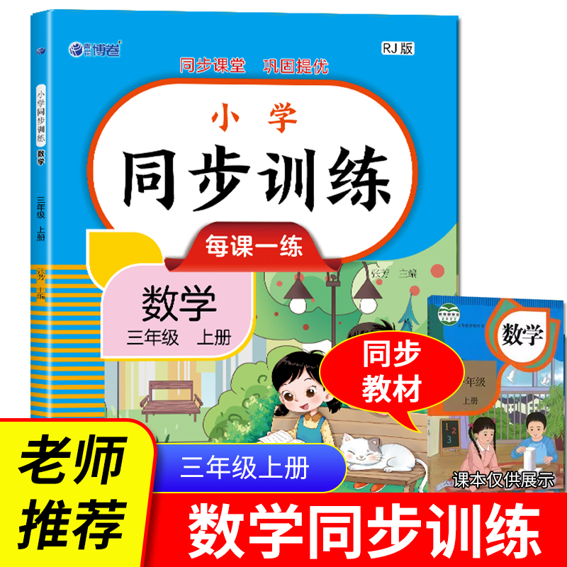 小学同步训练：数学三年级上册