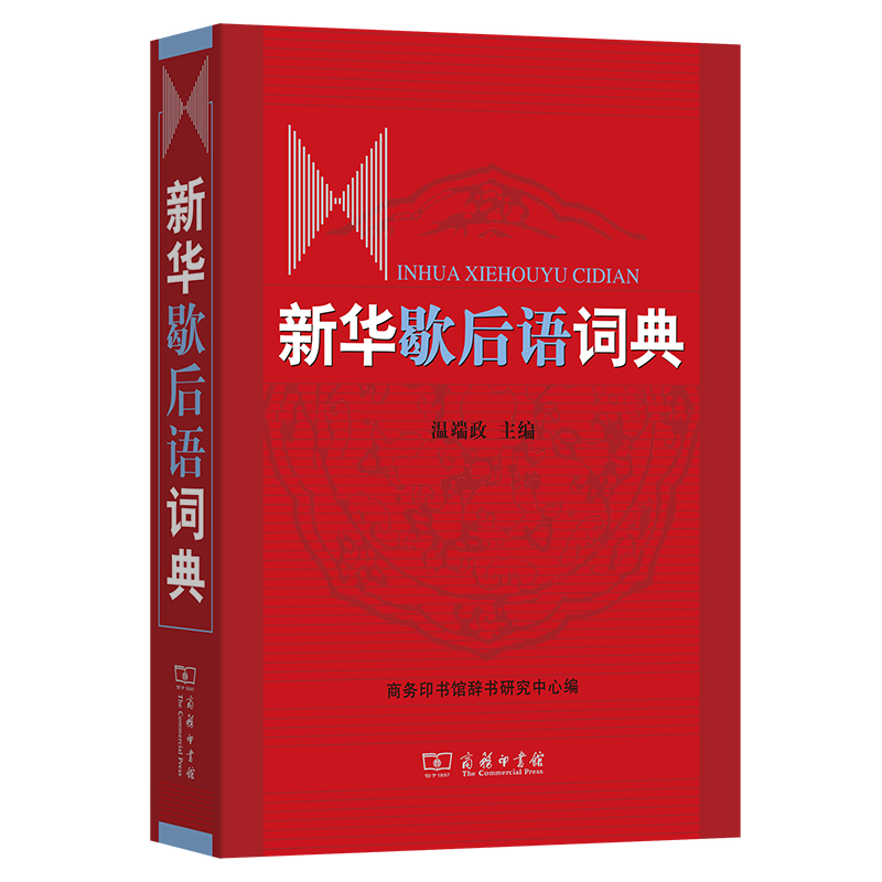新华歇后语词典