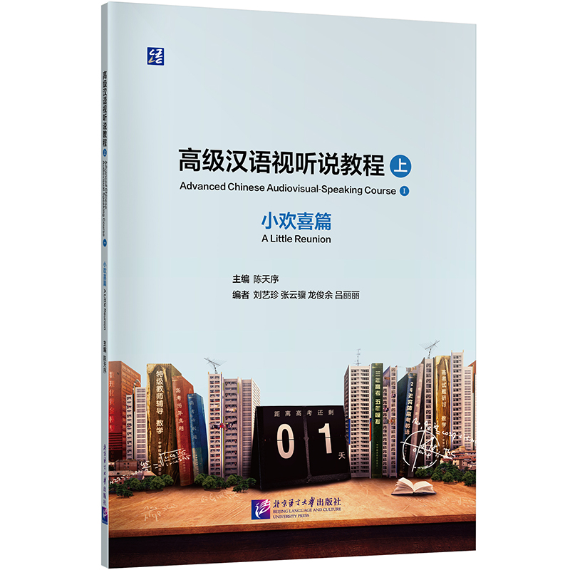 高级汉语视听说教程(上)小欢喜篇