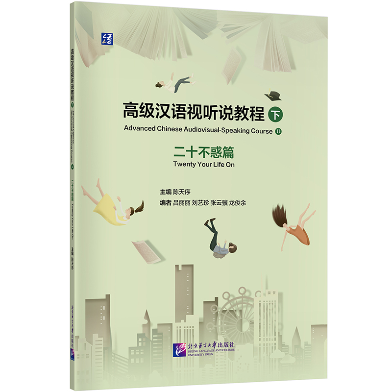 高级汉语视听说教程(下)二十不惑篇
