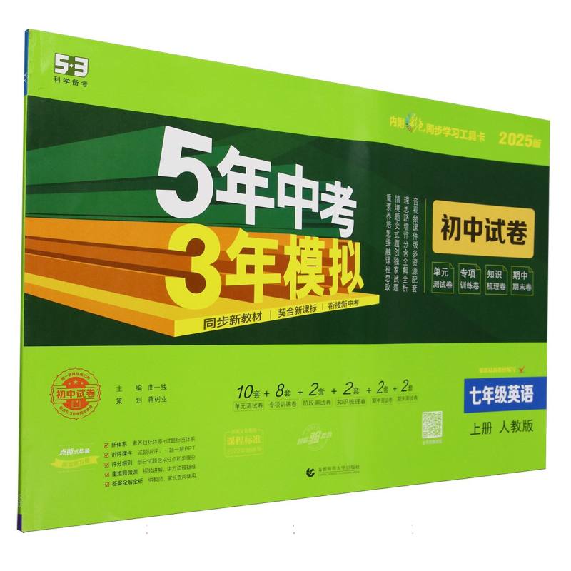2025版《5.3》初中试卷  七年级上册  英语（人教版）（WD）