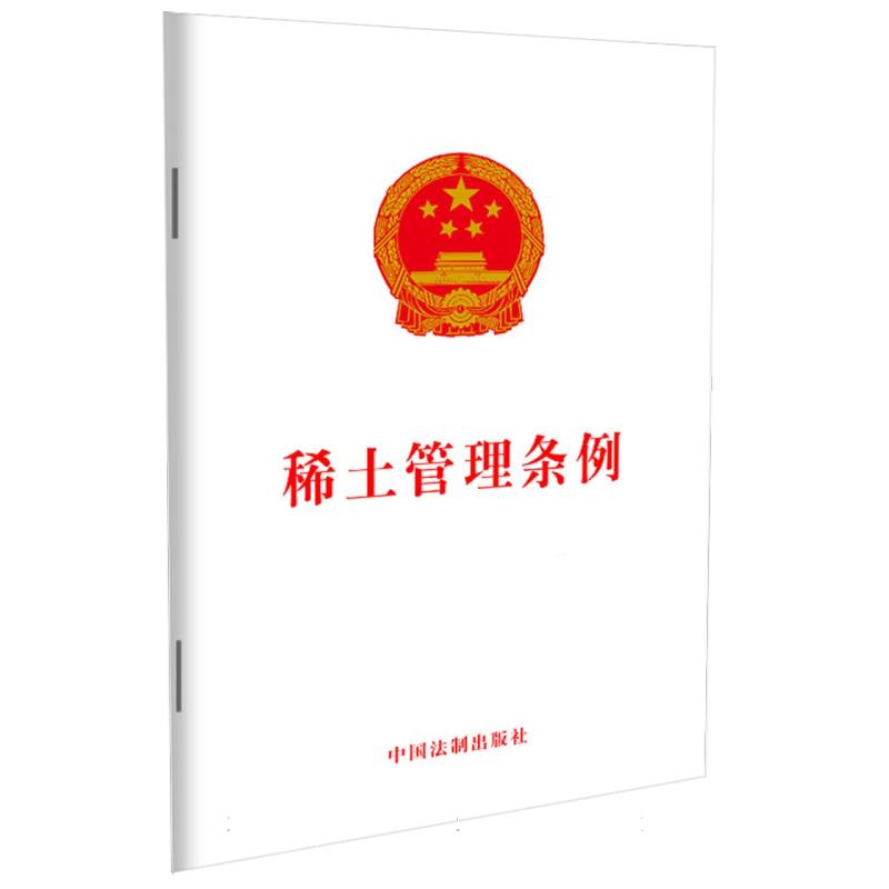 稀土管理条例