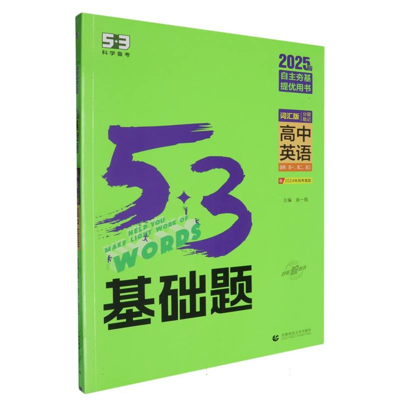 高中英语（词汇版2025版适用高1高2高3）/5·3基础题