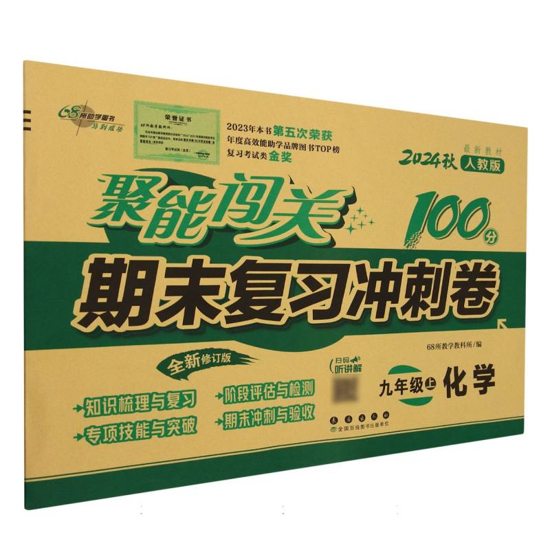 聚能闯关100分期末复习冲刺卷化学九年级24秋（人教版）修