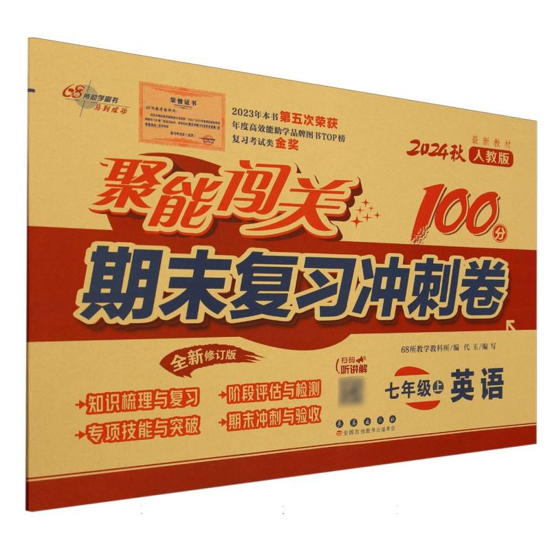 聚能闯关100分期末复习冲刺卷英语七年级24秋（人教版）