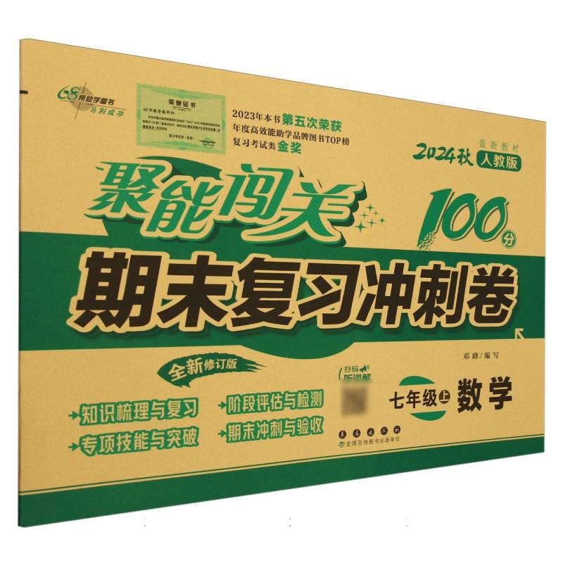 聚能闯关100分期末复习冲刺卷数学七年级24秋（人教版）