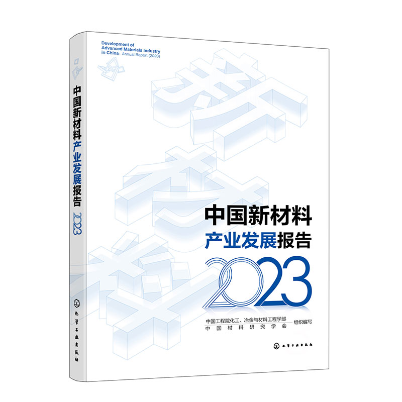 中国新材料产业发展报告(2023)