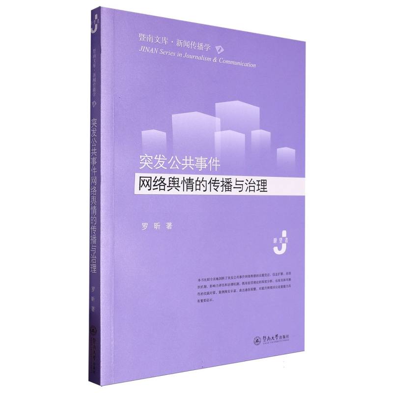 突发公共事件网络舆情的传播与治理（暨南文库·新闻传播学）