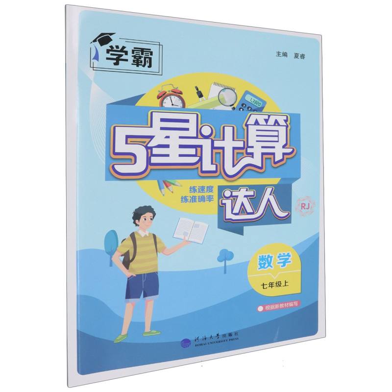 计算达人 数学 七上 人教