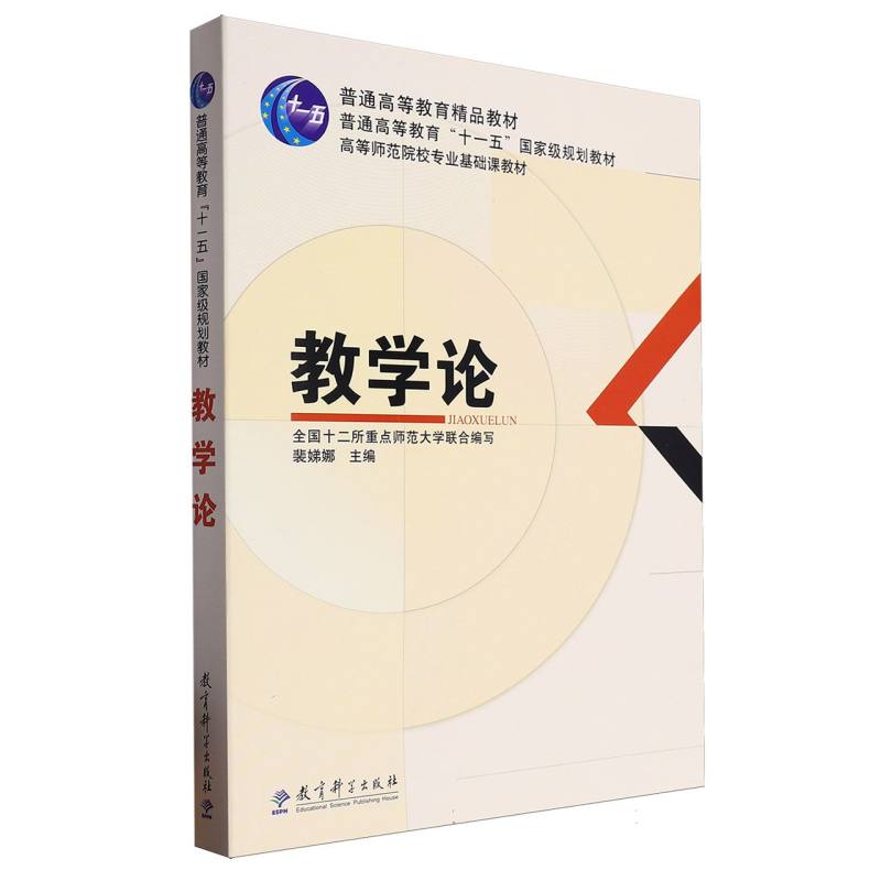 教学论（高等师范院校专业基础课教材）