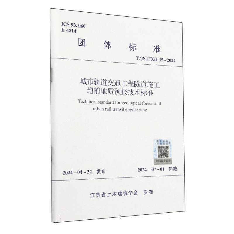 T/JSTJXH 35-2024 城市轨道交通工程隧道施工超前地质预报技术标准