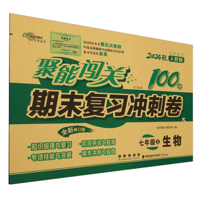 聚能闯关100分期末复习冲刺卷生物七年级24秋（人教版）