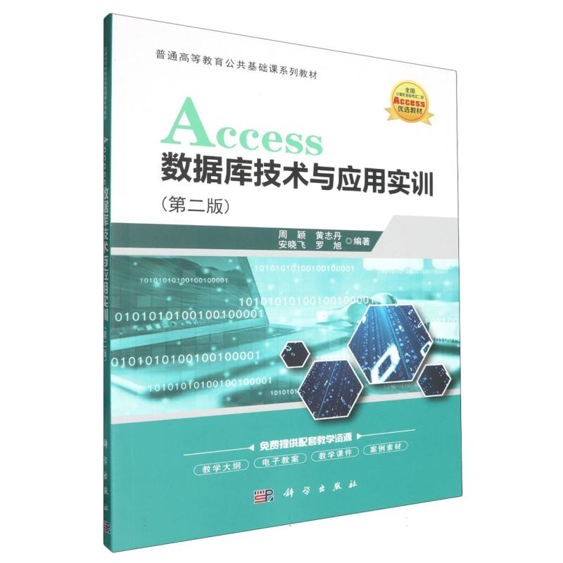 Access数据库技术及应用实训（第二版）