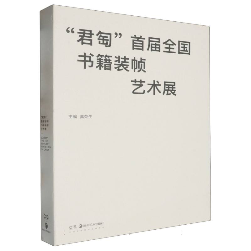“君匋”首届全国书籍装帧艺术展