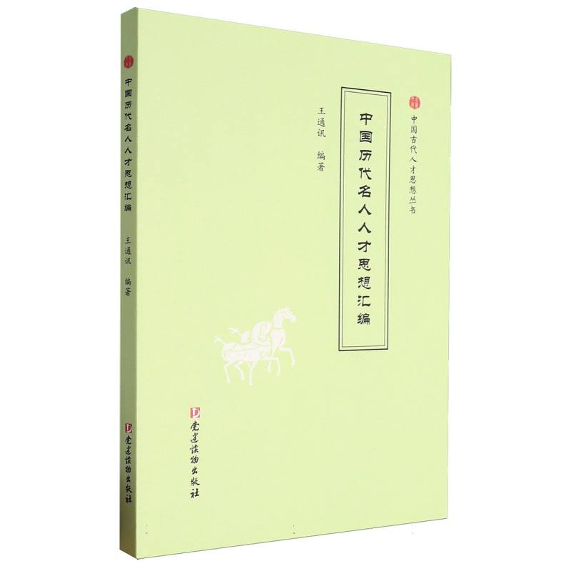 中国历代名人人才思想汇编（中国古代人才思想丛书）