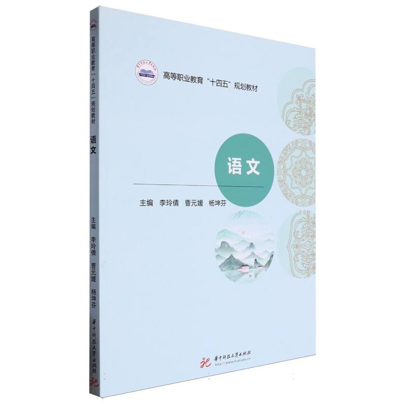 语文（高等职业教育十四五规划教材）