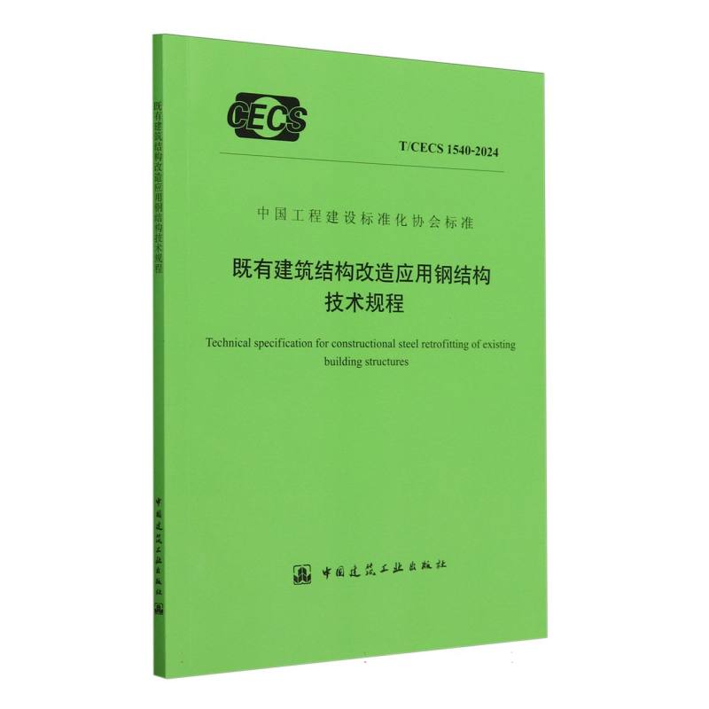 T/CECS 1540-2024 既有建筑结构改造应用钢结构技术规程