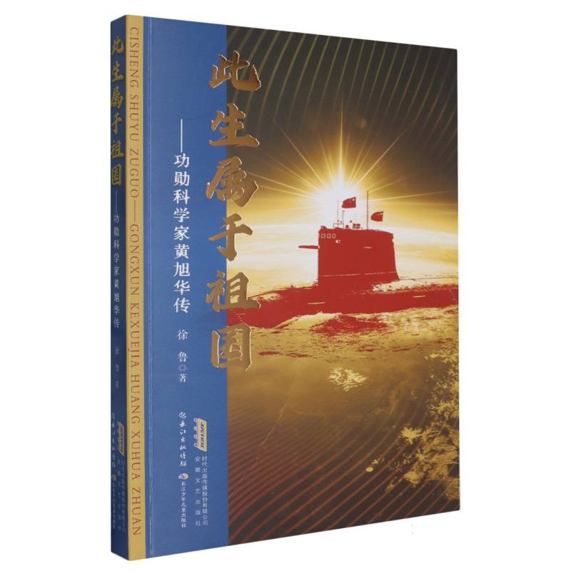 青少年必读传记经典-此生属于祖国:功勋科学家黄旭华传