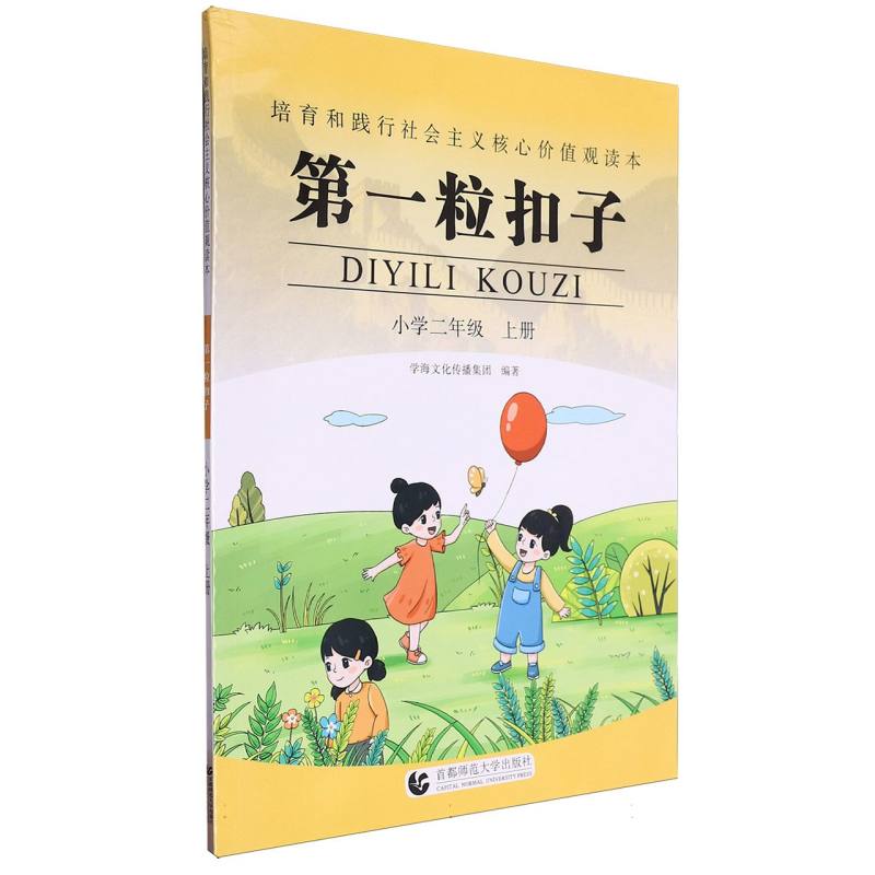 第一粒扣子（小学2上）/培育和践行社会主义核心价值观读本